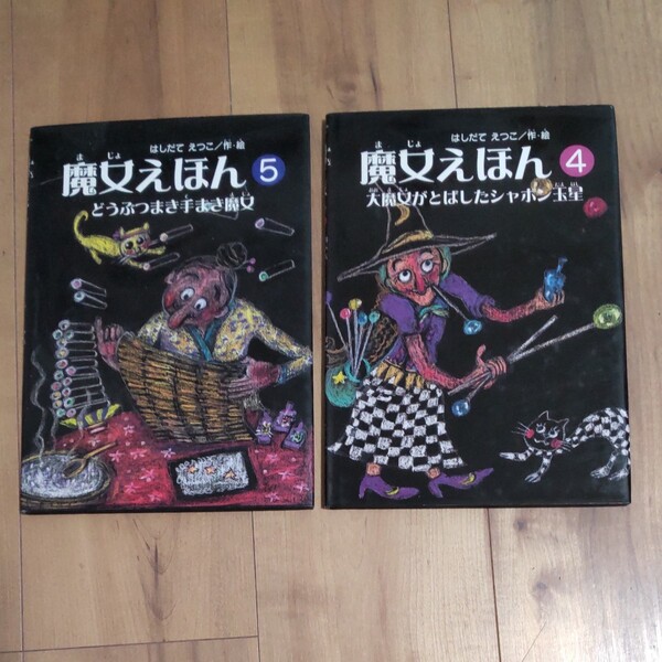 絵本 魔女えほん ④⑤ ２冊セット はしだてえつこ作 絵