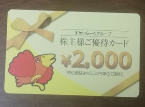 すかいらーく 株主優待カード 2000円 (ガスト・バーミヤン・ジョナサン・しゃぶ葉・夢庵)