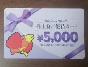 すかいらーく 株主優待カード 5000円 (ガスト・バーミヤン・ジョナサン・しゃぶ葉・夢庵)