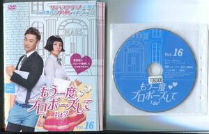 d6376 R中古DVD「もう一度プロポーズして I do2」全16巻 ケース無 リン・ヨウウェイ　 レンタル落ち