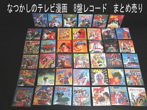 XM690^ Showa Retro / 8 record record / tv manga / movie / Kamen Rider / Devilman other / total 41 point / stereo re/CD/ set sale / unused / present condition delivery 