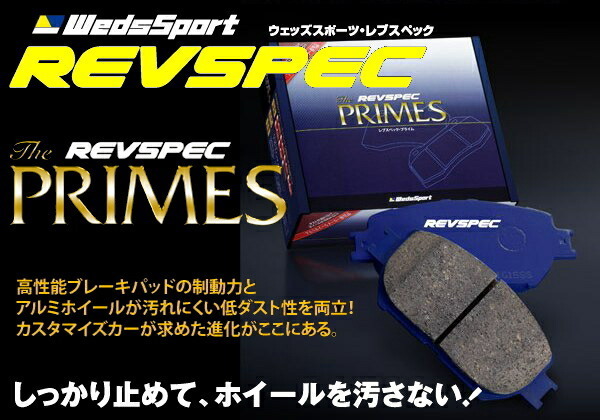 Wedsレブスペックプライム ブレーキパッドF用 L455Fルクラ NA用 10/4~12/5 Wedsレブスペックプライム ブレーキパッドF用 L455Fルクラ NA用 10/4~12/5