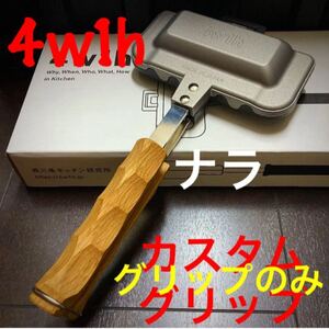 4w1hホットサンドソロ カスタムグリップ 96