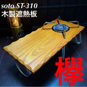 SOTO ST-310用 木製遮熱板 139