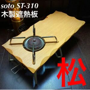 SOTO ST-310用 木製遮熱板 140