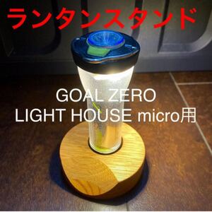 GOAL ZERO ランタンスタンド 46