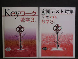 ★ 即発送 ★ 新品 最新版 Keyワーク と Keyテスト のセット 数学 ３年 大日本図書版 解答付 中３ 大日 2021年度～2024年度