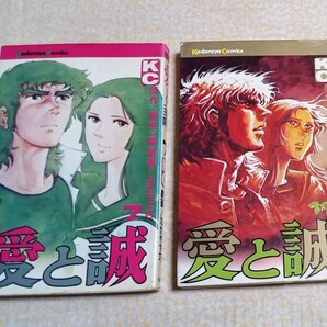 愛と誠 7巻11巻 初版 梶原一騎 ながやす巧