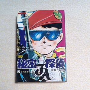 秘密探偵JA 7巻 初版 望月三起也