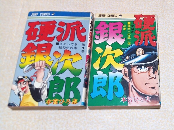 硬派銀次郎 本宮ひろ志 2冊