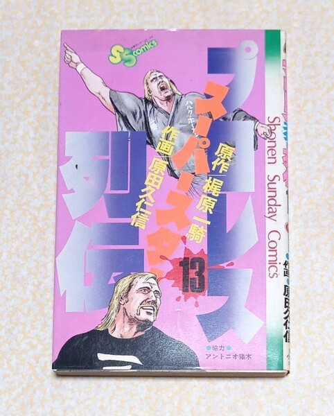 プロレススーパースター列伝 13巻 初版 梶原一騎 原田久仁信