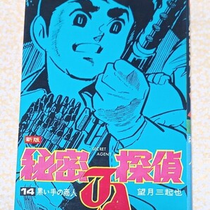 秘密探偵JA 14巻初版 望月三起也