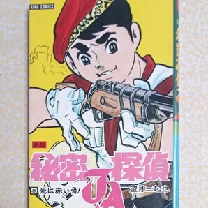 秘密探偵JA 9巻初版 望月三起也