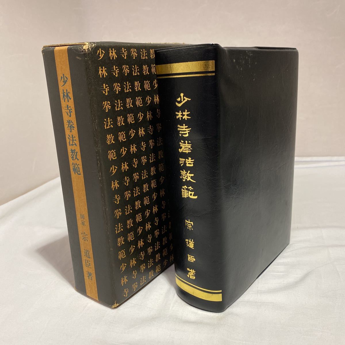ヤフオク! -「少林寺拳法教範」の落札相場・落札価格