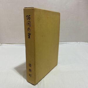 阿閇の里 　町制施行20周年記念誌　 古本　難あり　正誤表あり　播磨町町史編集委員会