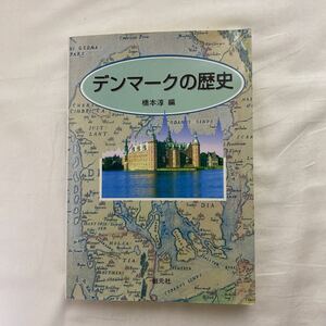 デンマークの歴史　古本　創元社　橋本淳