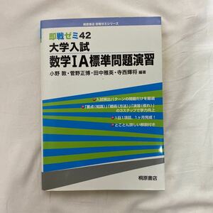 即戦ゼミシリーズ　即戦ゼミ42 大学入試 数学ⅠA標準問題演習　古本　難あり　表紙破れ・書き込みあり　桐原書店
