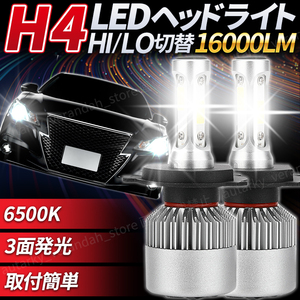 H4 LED ヘッドライト バルブ フォグランプ Hi/Loオールインワン ホワイト 車 バイク 爆光 後付け 汎用 ポン付け 12V 24V HID ハロゲン 交換
