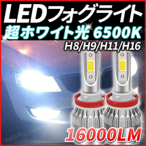 LED フォグランプ H8 H9 H11 H16 16000lm フォグライト バルブ ヘッドライト 汎用 ホワイト 車検対応 明るい 白 後付け ポン付け おすすめ_画像1