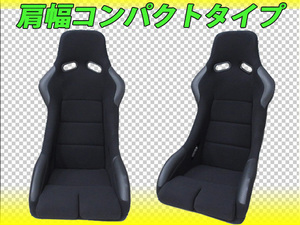 AZ-1 use possibility!! new goods shoulder width compact full bucket seat ( black ) nationwide equal postage 3980 jpy ( Okinawa prefecture excepting ) PP1 SPG