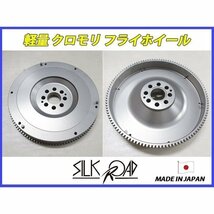 新品 日本製 シルクロード セクション製 軽量 クロモリ フライホイール アルトワークス HB21S [3.2kg] 品番:FW38_画像1