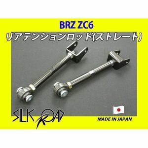 新品 日本製 シルクロード セクション製 ピロ リアテンションロッド(ストレート) BRZ ZC6 品番:1D1-G06-2 ※代引き不可