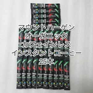 25本 カフェインレスインスタントコーヒー オーガニックコーヒー マウントハーゲン スティックコーヒー