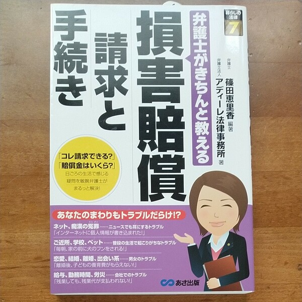 【良品】「弁護士がきちんと教える 損害賠償 請求と手続き/篠田恵里香」