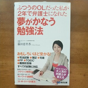 【良品】「ふつうのOLだった私が2年で弁護士になれた夢がかなう勉強法/篠田恵里香」