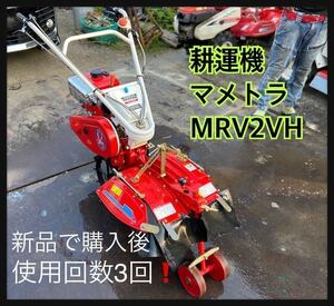 耕運機　マメトラ　新車で購入後3回MRV2VH現物確認OK (中古)長野市