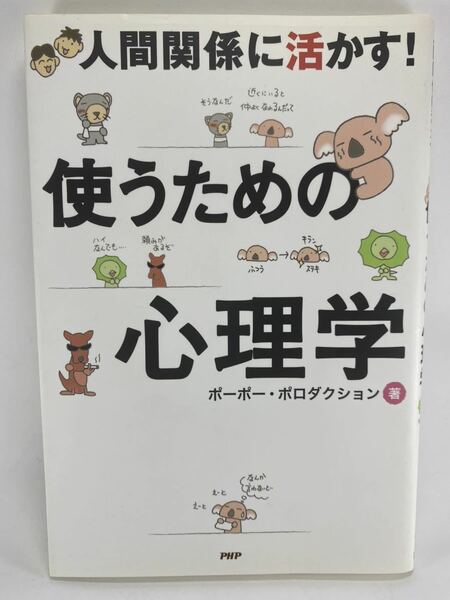 【送料無料】 人間関係に活かす! 使うための心理学 ポーポー・ポロダクション PHP研究所 【 ビジネス 恋愛 友人関係 営業 】