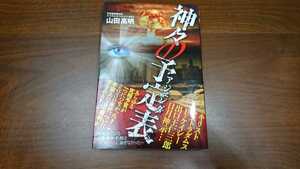 山田高明『神々の予定表（アジェンダ）』（サイゾー、2016年）　初版　カバー　帯