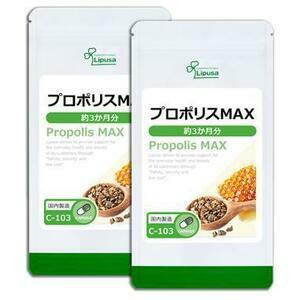プロポリスMAX 約3か月分×2袋 サプリ サプリメント リプサ 送料無料！