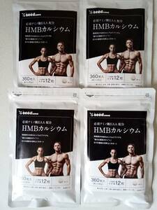 新品未開封 送料込 シードコムス HMBカルシウム+必須アミノ酸 サプリメント 約4ヵ月分(1ヵ月分×4袋)スポーツ ダイエット HMB-Ca