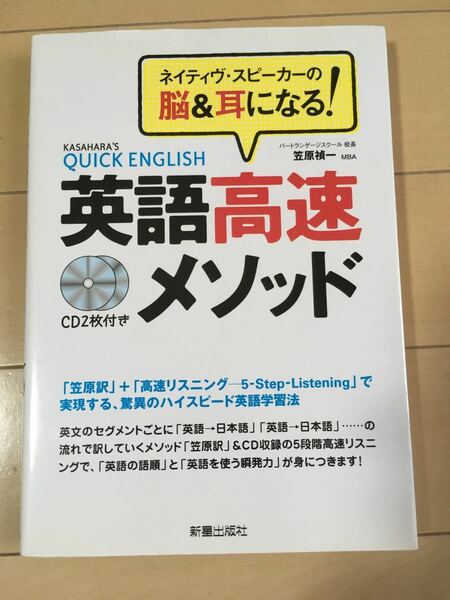 英語高速メソッド ネイティヴ・スピ－カ－の脳＆耳になる！