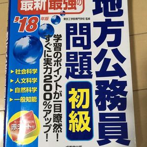 最新最強の地方公務員問題初級 ’18年版
