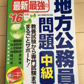 最新最強の地方公務員問題中級 ’16年版