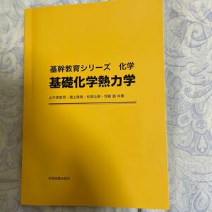 基礎化学熱力学 基幹教育シリーズ化学／山中美智男 (著者) 瀧上隆智 (著者)