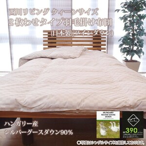  запад река living k.-n размер 2 листов .. модель перья ватное одеяло ( сделано в Японии ) ( twin down ) Венгрия производство серебряный Goose down 90%