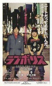 『ラブポリス ニート達の挽歌』映画半券/吉村崇、大地洋輔/平成ノブシコブシ、ダイノジ