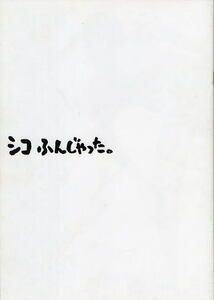 『シコふんじゃった。』映画パンフレット・A４/本木雅弘、清水美砂、竹中直人