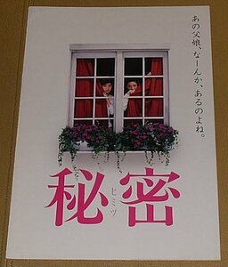 『秘密』プレスシート・A４/広末涼子、小林薫