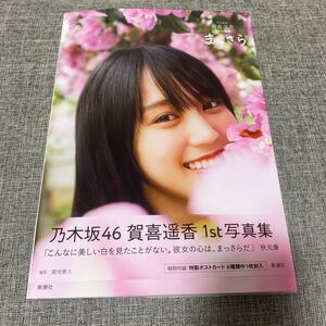 まっさら 乃木坂46賀喜遥香1st写真集