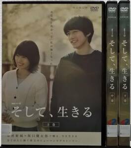 DVD 連続ドラマW そして、生きる 全3巻セット(有村架純,坂口健太郎,知英,岡山天音,萩原聖人)レンタル落ち