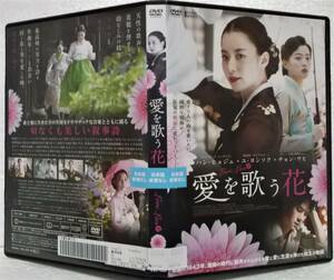 DVD love . sing flower ( Japanese title ) handle *hyoju,yu*yon sok,chon*uhi, Park *sonun/ rental version 