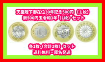 希少 レア 令和3年 新500円 バイカラークラッド貨幣 新500円硬貨 天皇陛下御在位30年記念 500円 セット各1枚合計2枚 コインカプセル付き_画像1