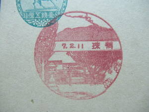 《風景印》　有珠　7.2.11　《初日印》【戦前】　北海道