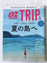 OZ マガジン TRIP 初心者でも行きやすい夏の島旅ガイド_画像1