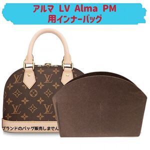 バッグインバッグ ルイヴィトン アルマ LV Alma PM対応 型崩れ防止