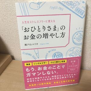 人生をストレスフリーに変える「おひとりさま」のお金の増やし方 瀬戸山エリカ/著